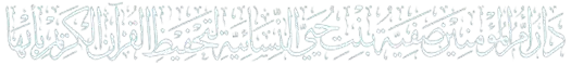 دار أم المؤمنين صفية بنت حيي